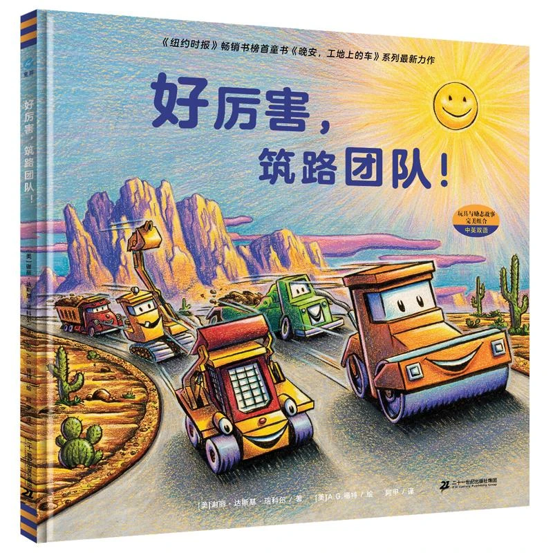 好厉害，筑路团队！3-6岁 精装 晚安，工地上的车系列