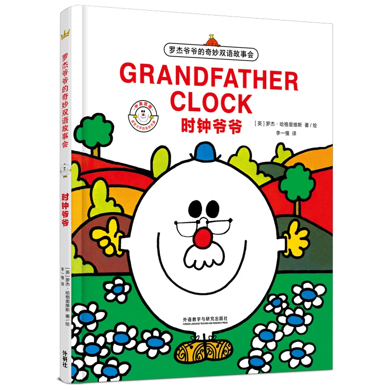 时钟爷爷 3-6岁绘本 精装 罗杰爷爷的奇妙双语故事会中英双语