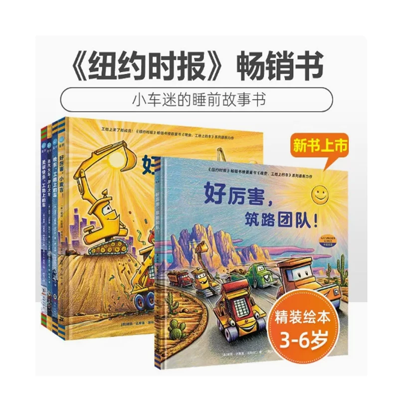 好厉害的车系列（全5册）3-6岁精装硬壳绘本晚安工地