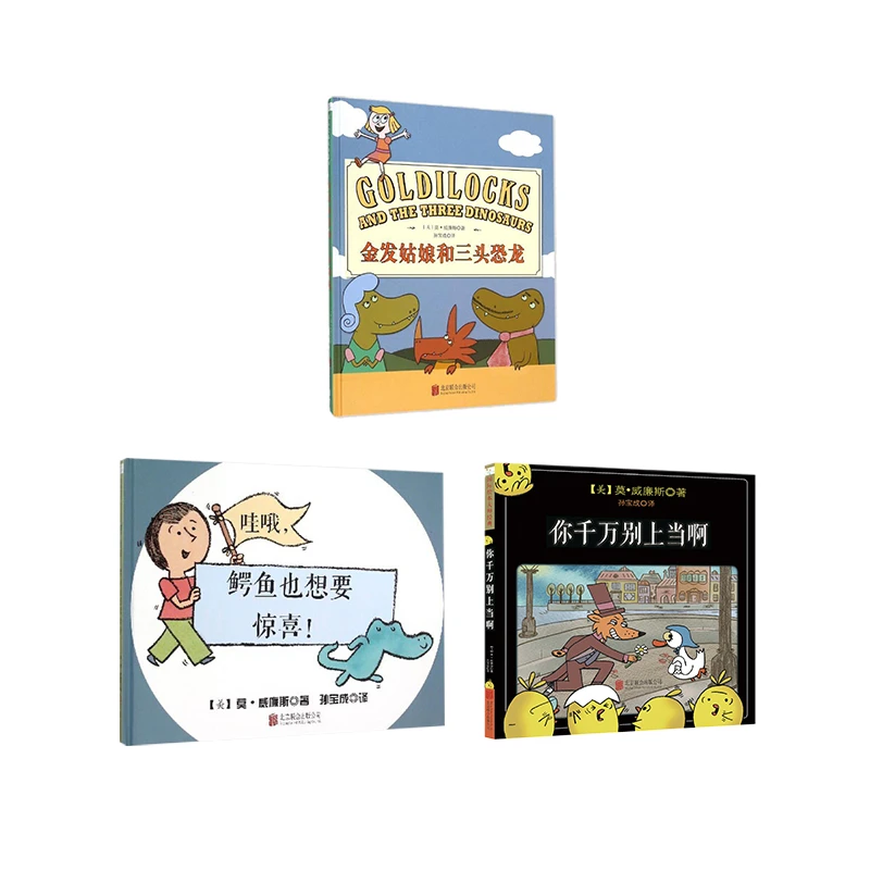 金发姑娘和三头恐龙+你千万别上当啊+鳄鱼也想要惊喜（全3册）
