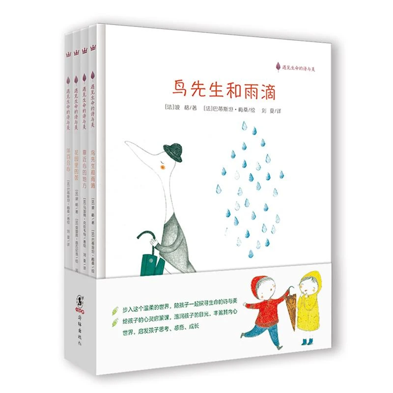 【微瑕】遇见生命的诗与美（4册）奇想国qxg