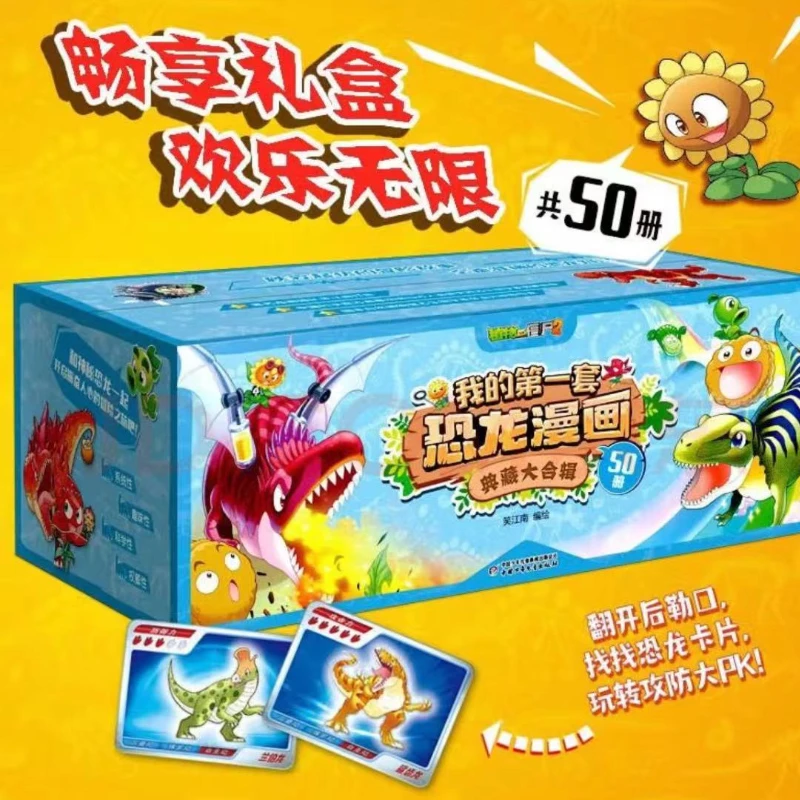 植物大战僵尸2我的第一套恐龙漫画典藏大合辑 全50册（李享专享）