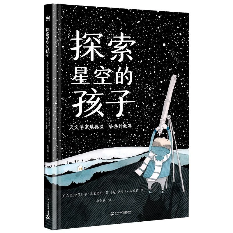 探索星空的孩子：天文学家埃德温·哈勃的故事 3-6岁精