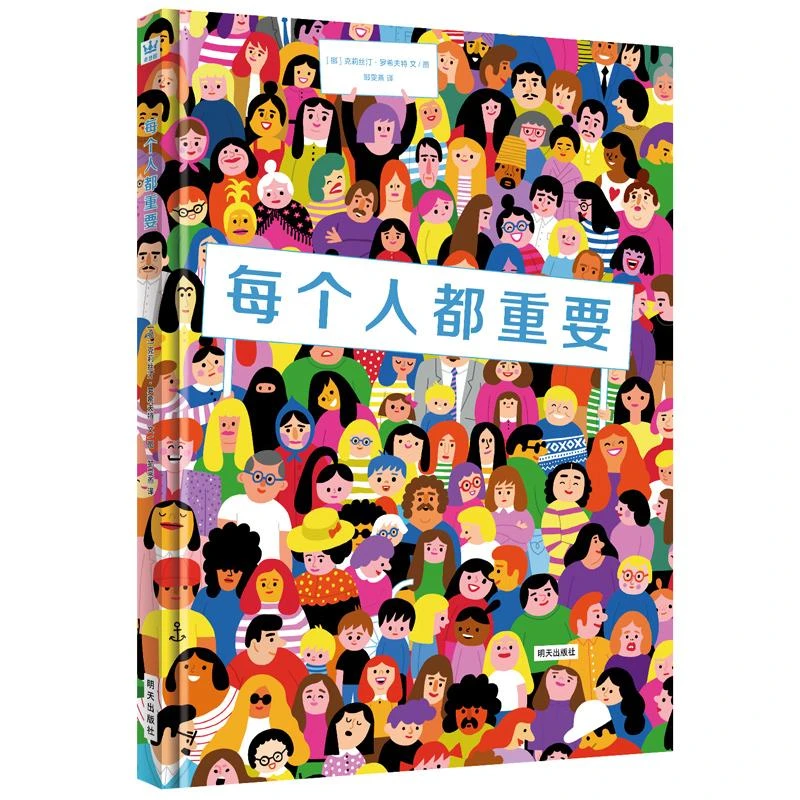 每个人都重要 4-10岁精装绘本烧脑解密图画书