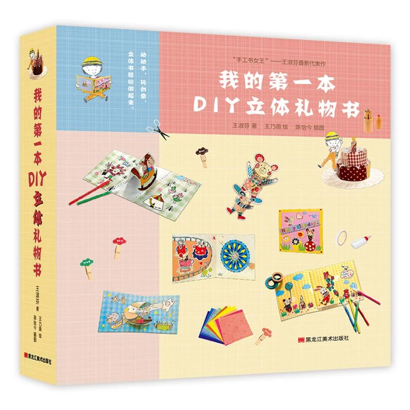 我的第一本DIY立体礼物书（礼盒版） 儿童手工书 折纸模型书3d立