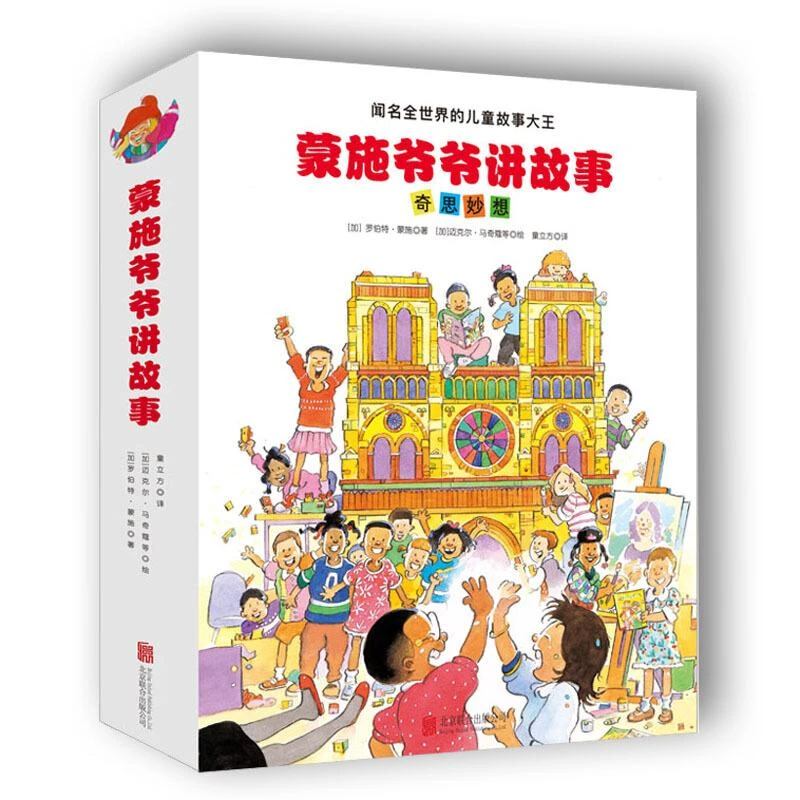 【微瑕】蒙施爷爷讲故事-奇思妙想 （全12册）