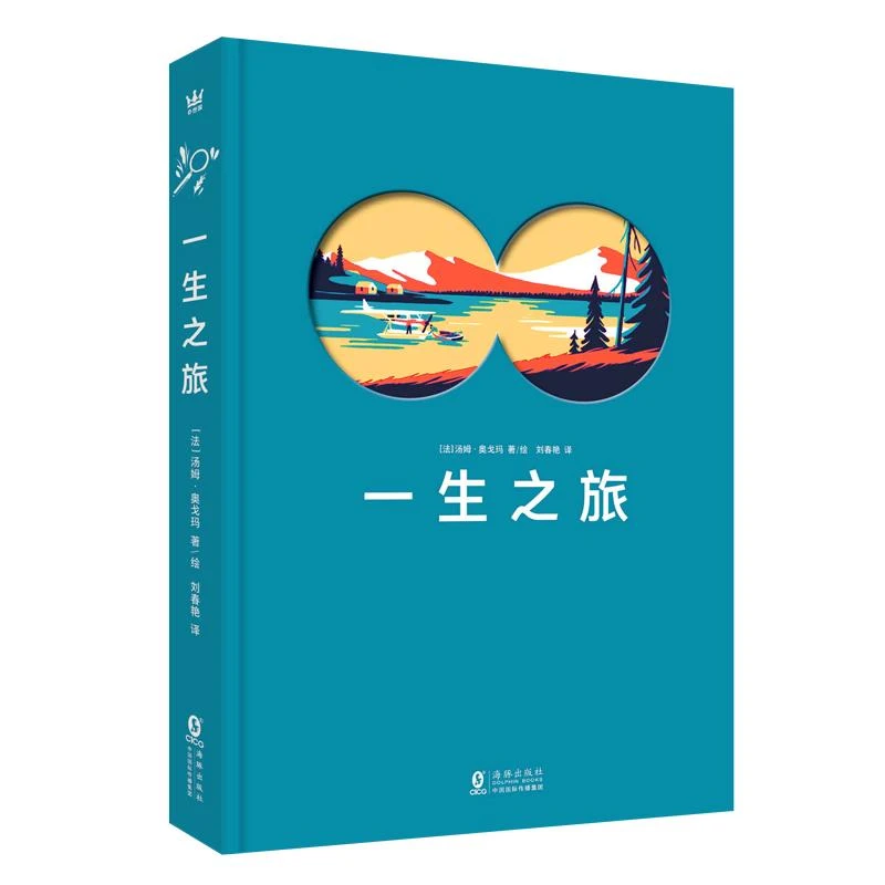 一生之旅 3岁以上 精装 外国现当代文学 艺术之书