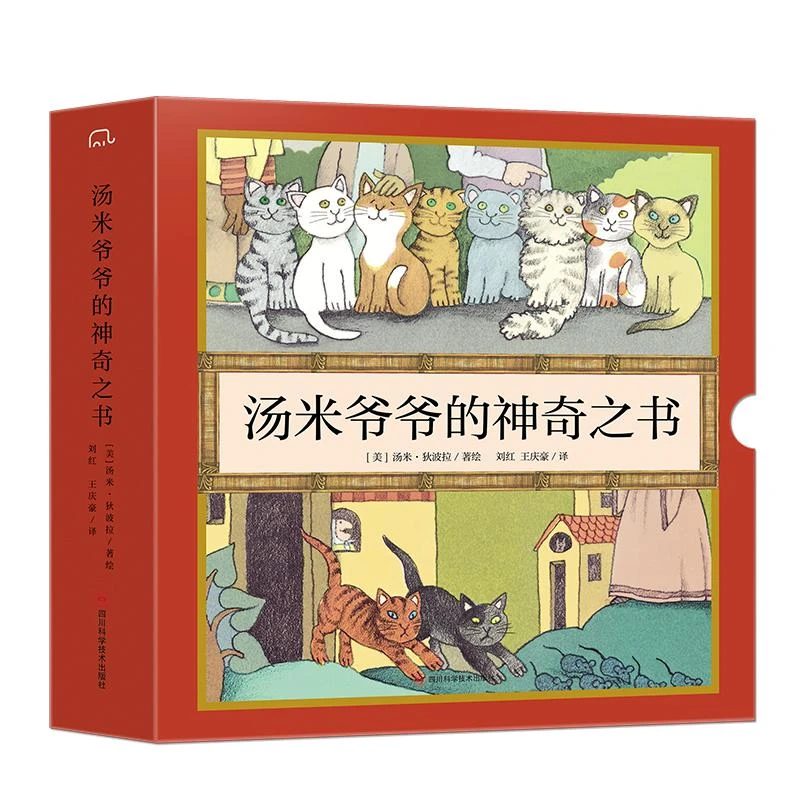 【微瑕】汤米爷爷的神奇之书（全4册）