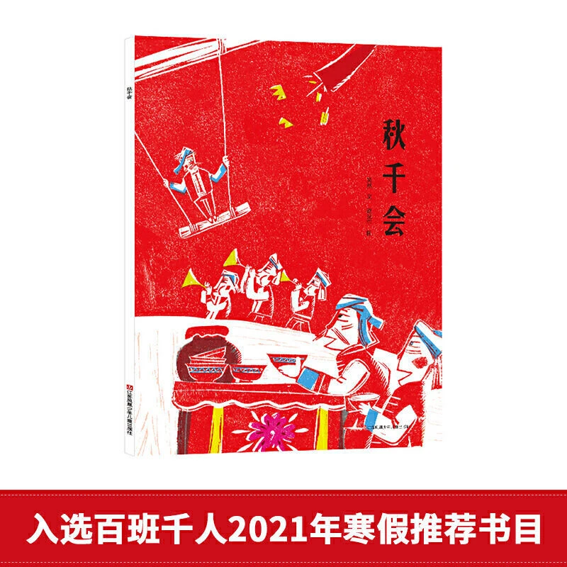 【微瑕】秋千会2021年寒假推荐阅读书目