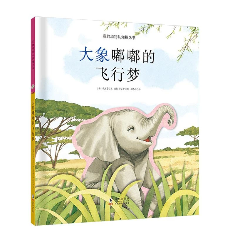 我的动物认知概念书：大象嘟嘟的飞行梦动物认知百科知识性格养成