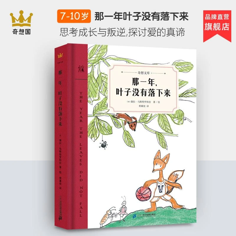 【微瑕】那一年，叶子没有落下来（新）-奇想文库精装第3辑