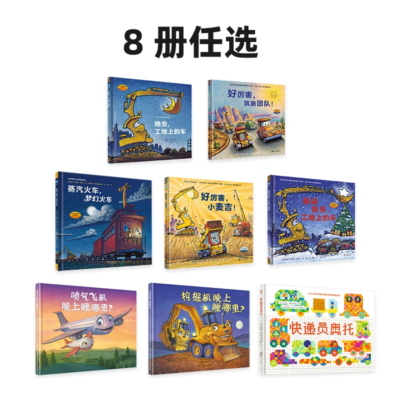 【任选商品】3-6岁小车迷哄睡绘本经典  8册任选