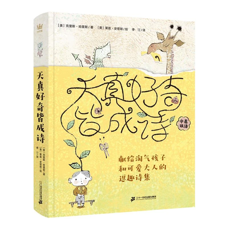 天真好奇皆成诗:献给淘气孩子和可爱大人的逗趣诗集