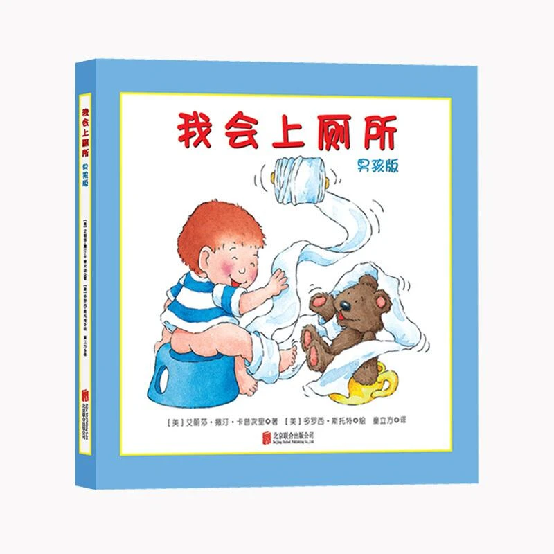 我会上厕所男孩版 0-3-6岁 精装绘本宝宝幼儿学会上厕 正品