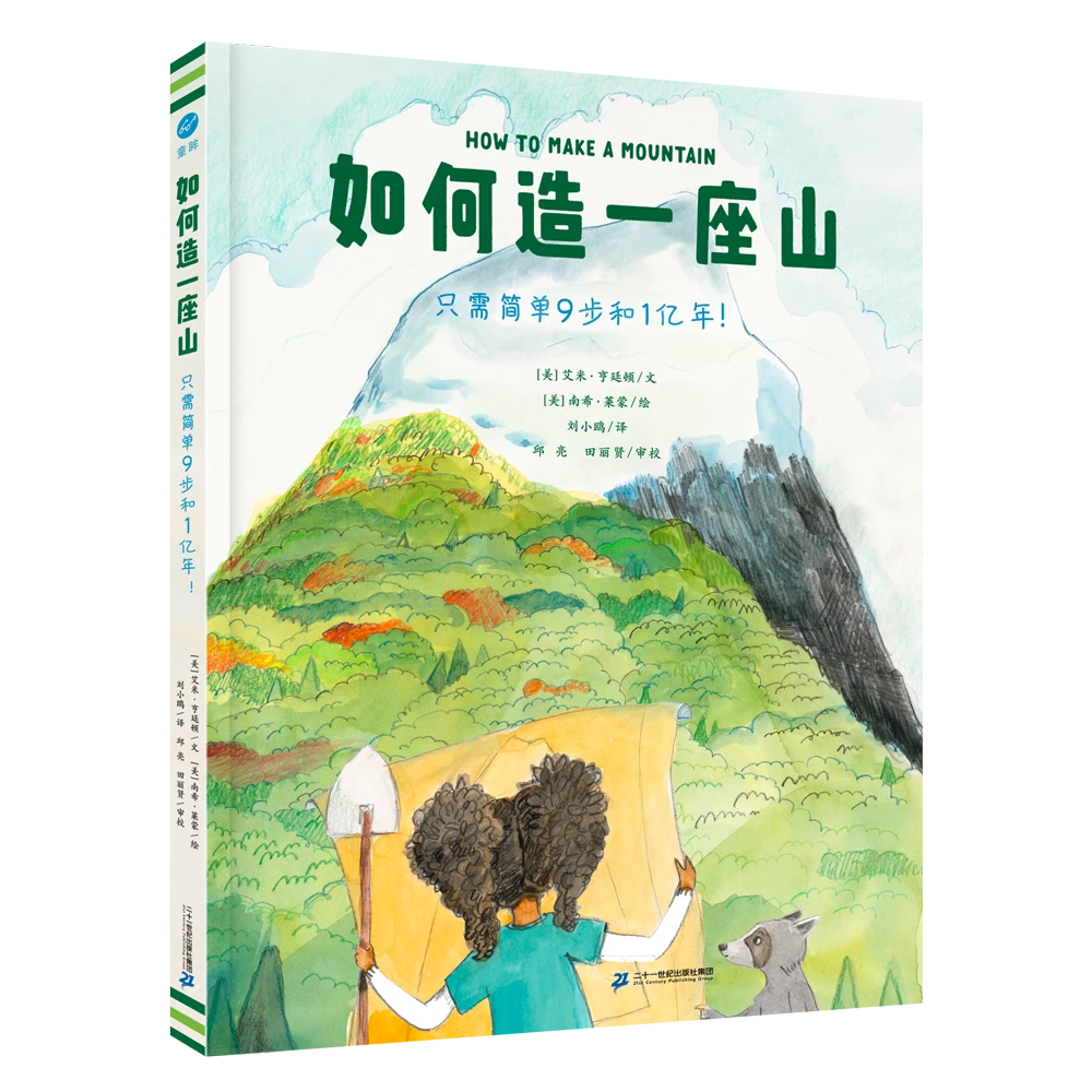 如何造一座山 精装绘本
