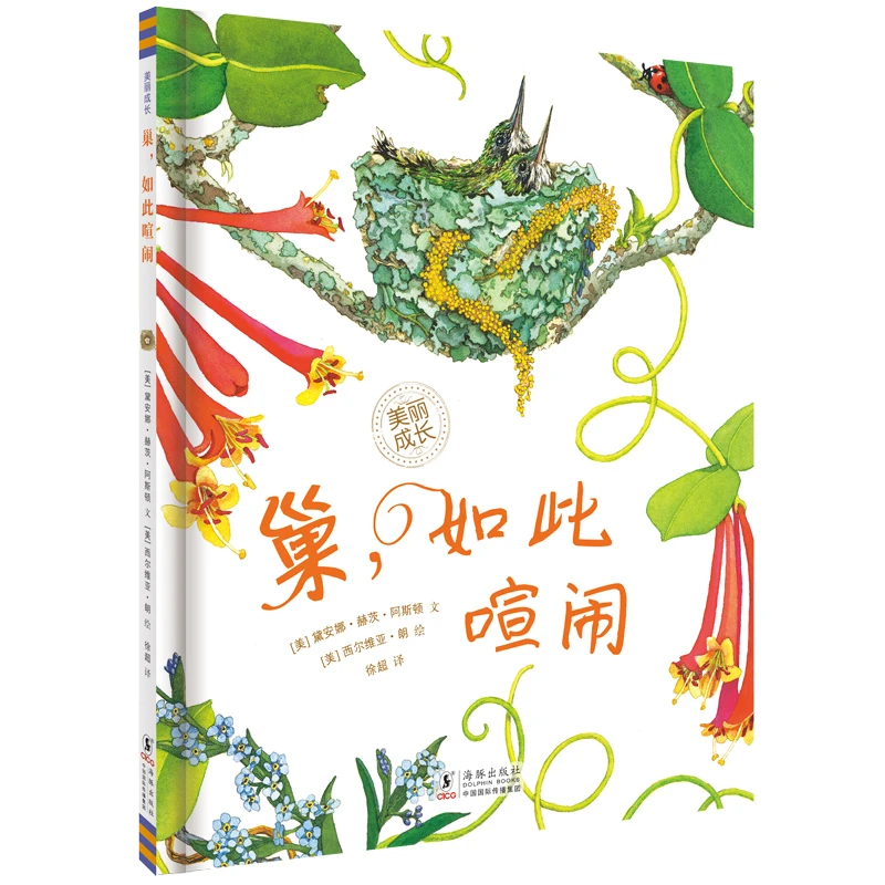 【微瑕】巢，如此喧闹-美丽成长 绘本精装 美丽成长