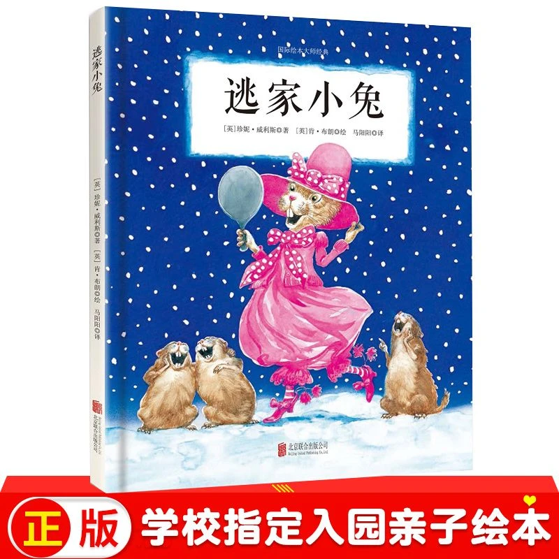 逃家小兔0-6周岁绘本硬壳精装幼儿园入园亲子绘本宝宝