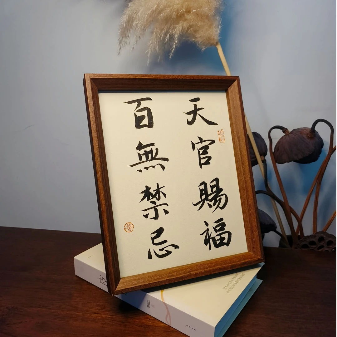 《天官赐福 百无禁忌》书法手写手绘10寸可摆可挂 茶室办公室摆件