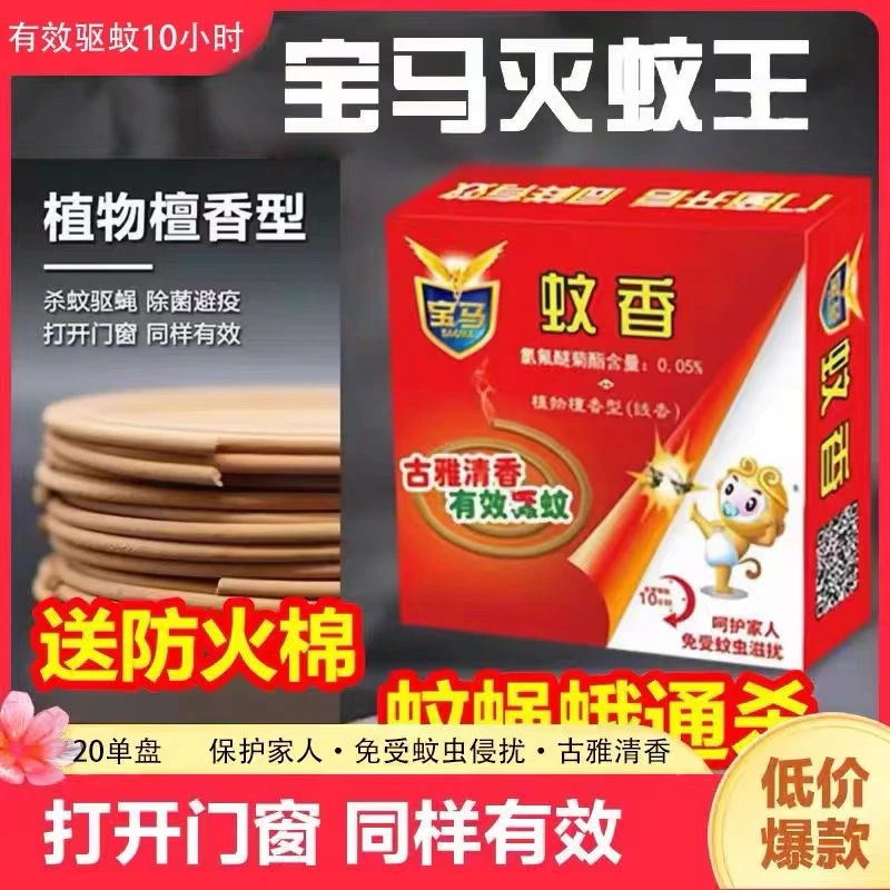 （拍一发四）宝马手工家用孕妇儿童檀香蚊香送防火棉灭蚊王檀香型
