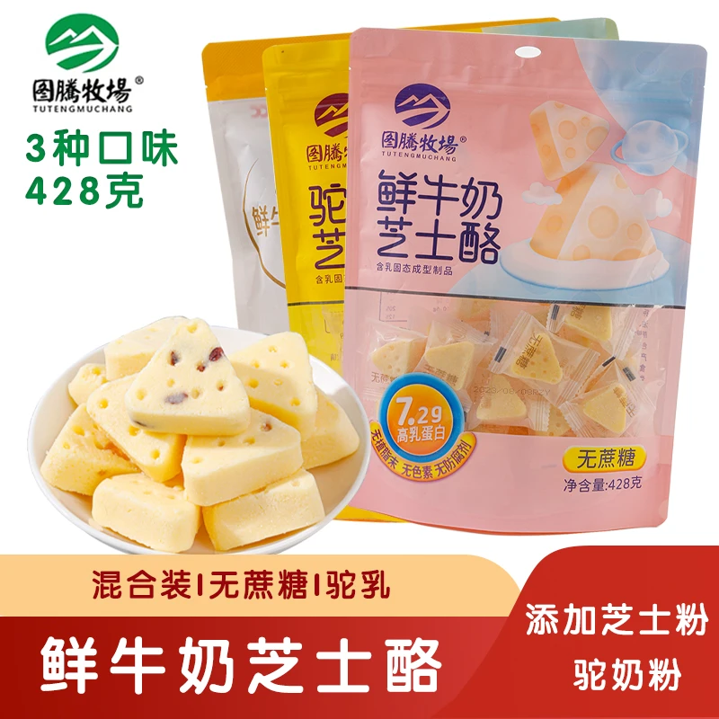 图腾牧场鲜牛奶芝士酪三角驼酪无蔗糖儿童休闲零食袋装428g内蒙古
