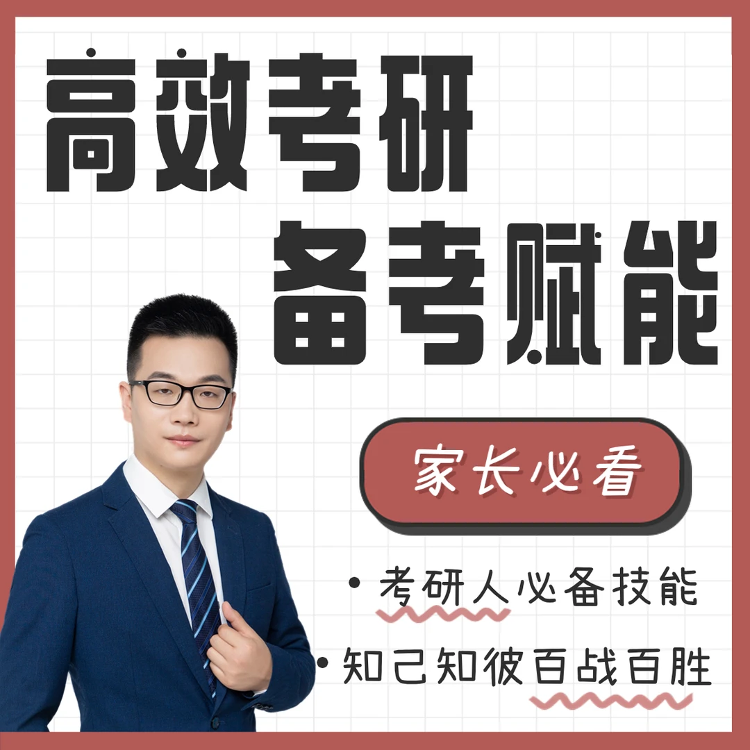 【家长必看】考研高效备考赋能课