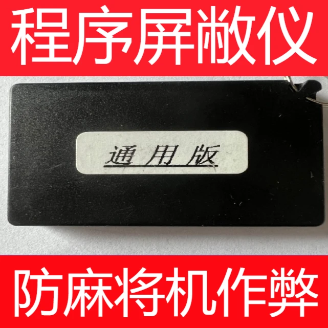 麻将机程序屏蔽仪防作弊免安装遥控器看牌检测器控牌器记号笔棋牌