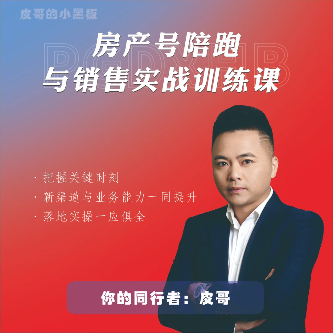 房产号陪跑与销售实战训练课