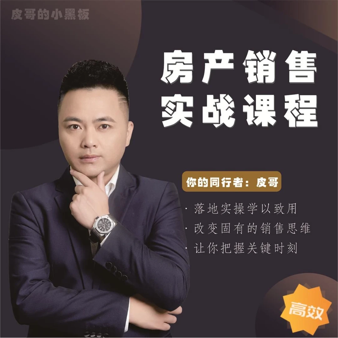 房产销售实战课程