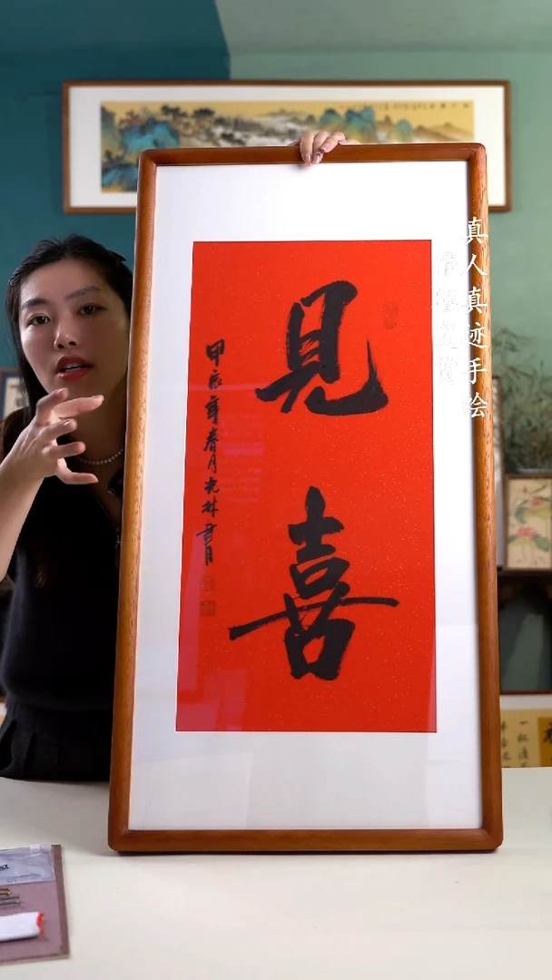 【闪购商品】绘画50*95 见喜 手写手绘摆台