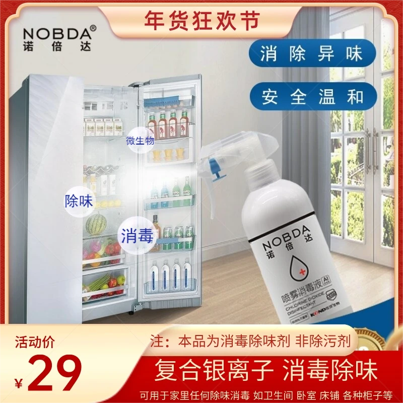 NOBDA诺倍达冰箱除味剂喷雾银离子复合消毒液除异臭味母婴可用
