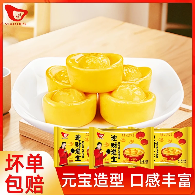一口福元宝汤圆迎财进宝早餐速食黑芝麻糯米香甜软糯元宵