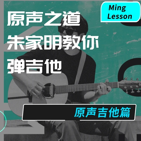 爆款朱家明吉他系统演奏教程|弹唱/指弹/独奏/乐理/编曲全系列