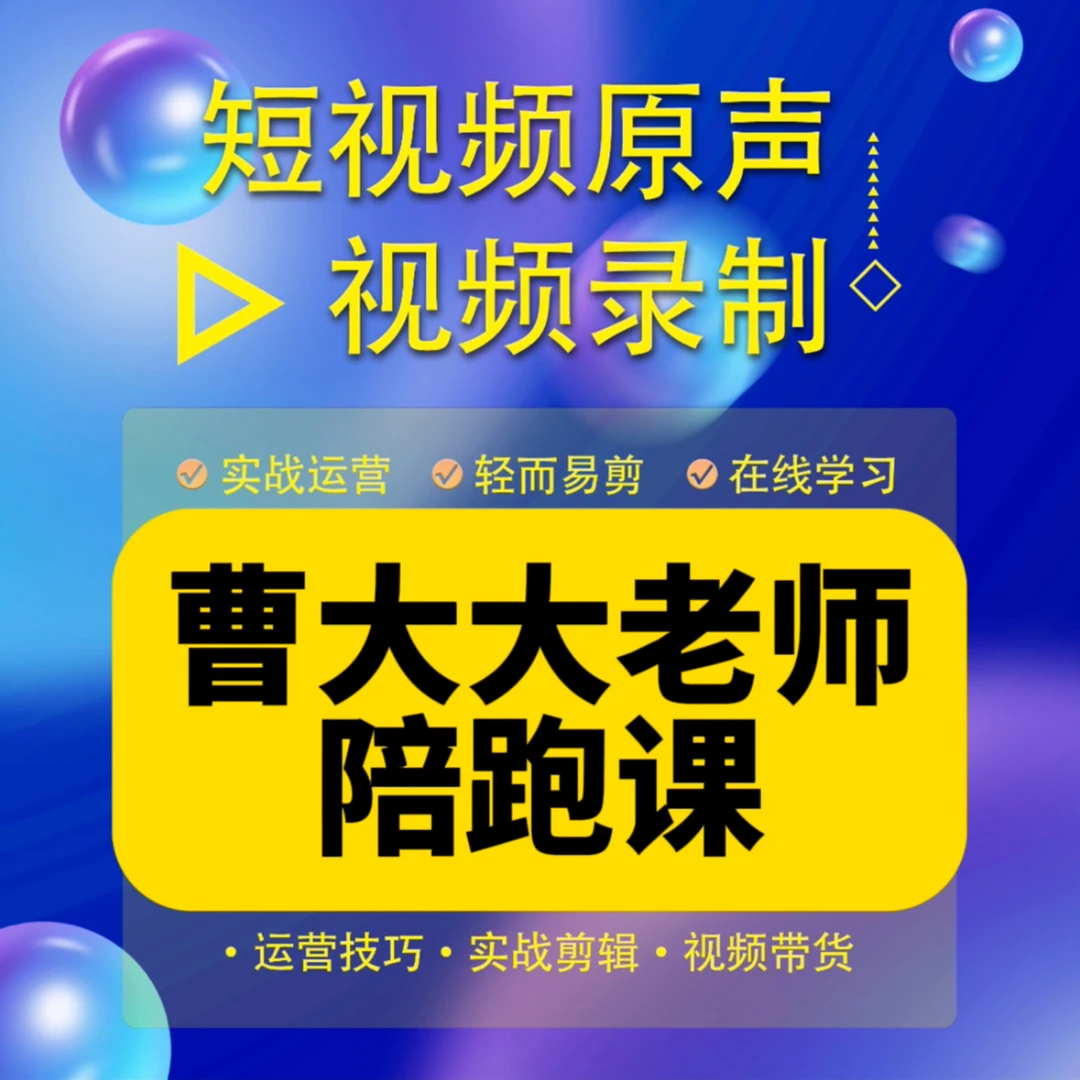 曹大大老师实操陪跑课（报名入口）