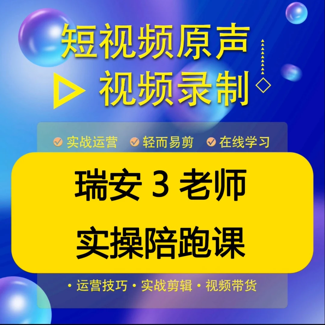 瑞安3老师实操陪跑课（报名入口）