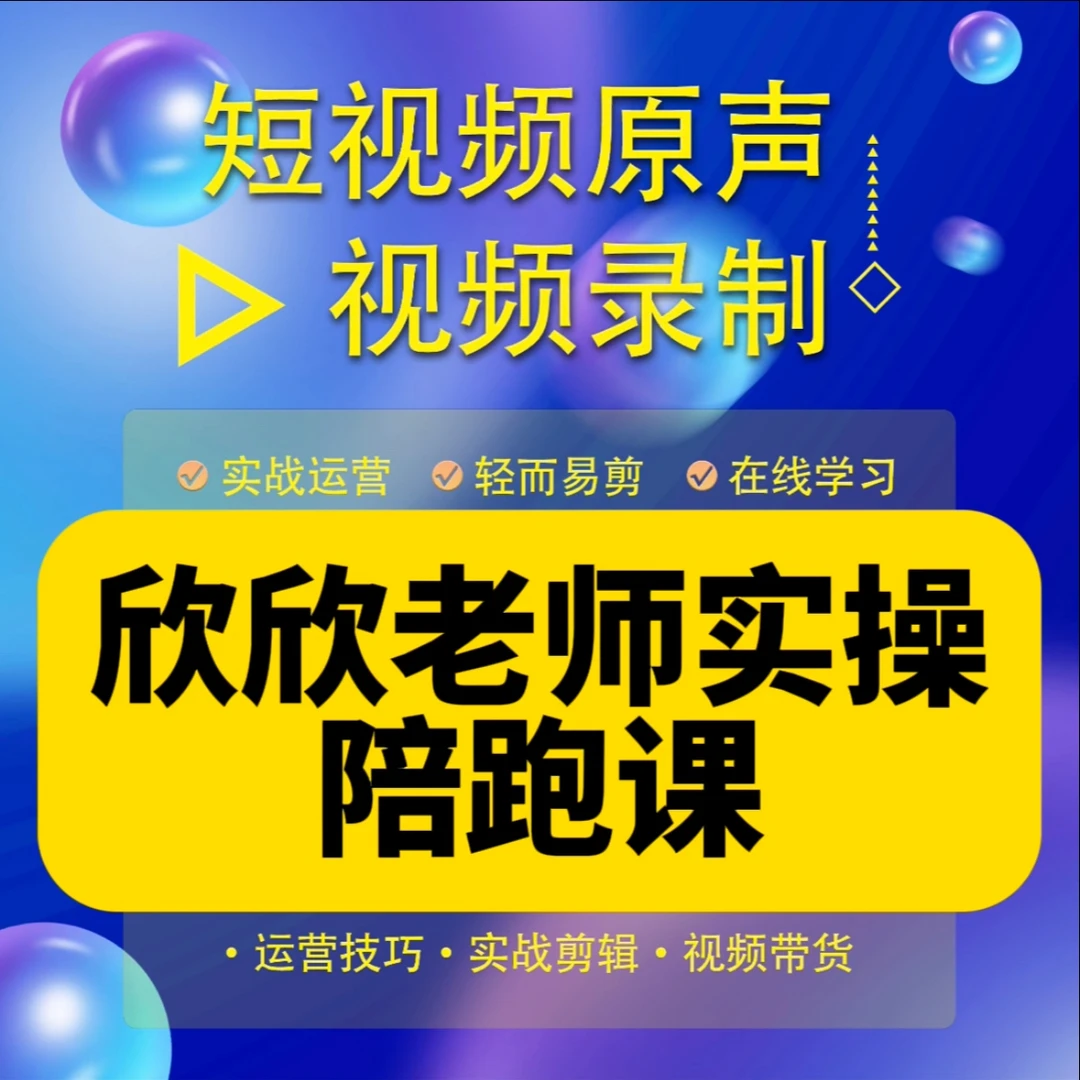 欣欣老师私教陪跑课（报名通道）