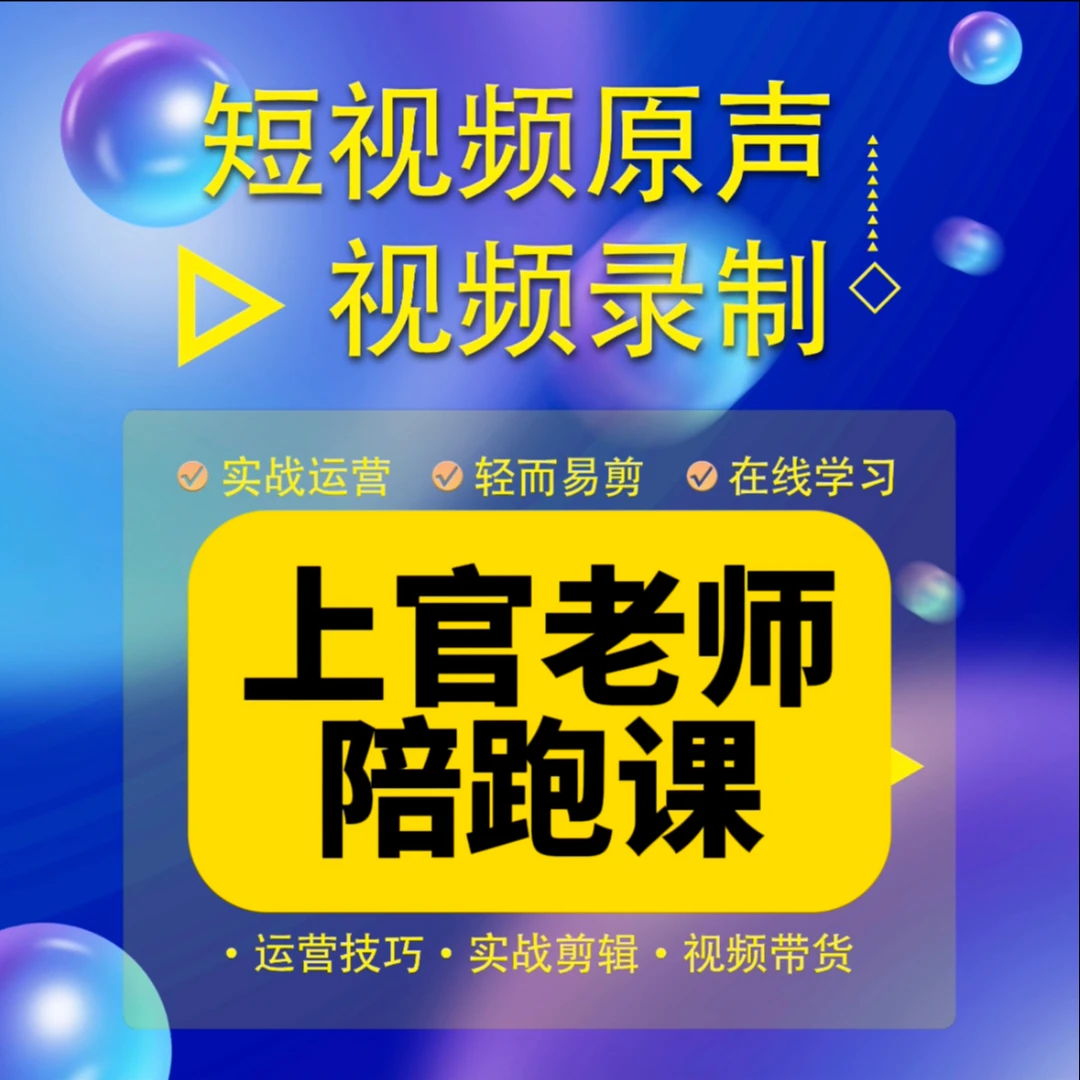 上官老师实操陪跑课（报名入口）