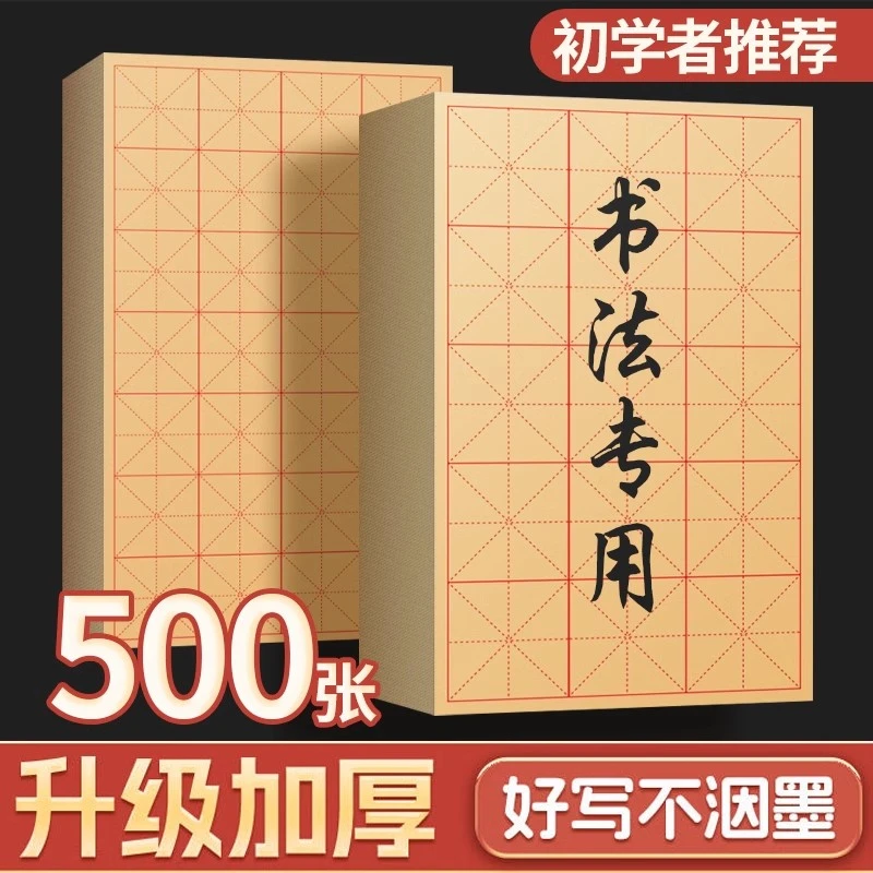 【500张】米字格毛边纸书法优质练字宣纸半生半熟纸加厚竹浆书法