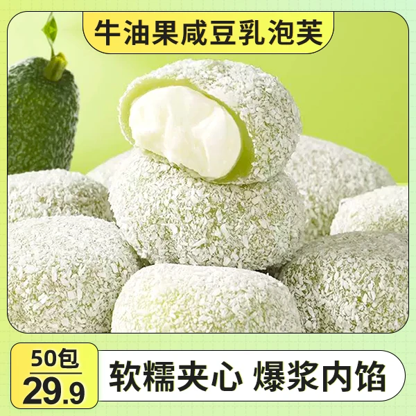 【29.9元50包】牛油果咸豆乳泡芙 雪媚娘糕点甜点营养好吃25g/包