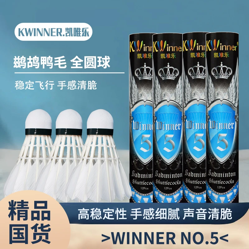 KWinner/凯唯乐Winner5羽毛球鸭毛稳定耐打软木球头专业比赛用球