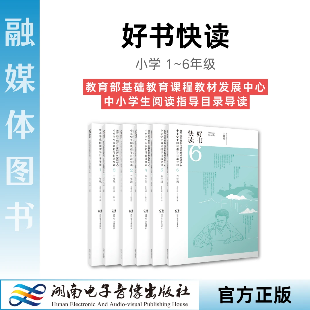 《好书快读》小学.中小学生阅读指导目录导读（1~6）