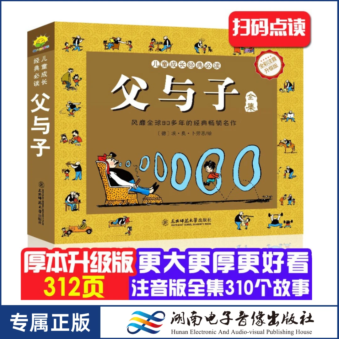 父与子（彩图注音版）卡通漫画书父与子全集小学生课外阅读