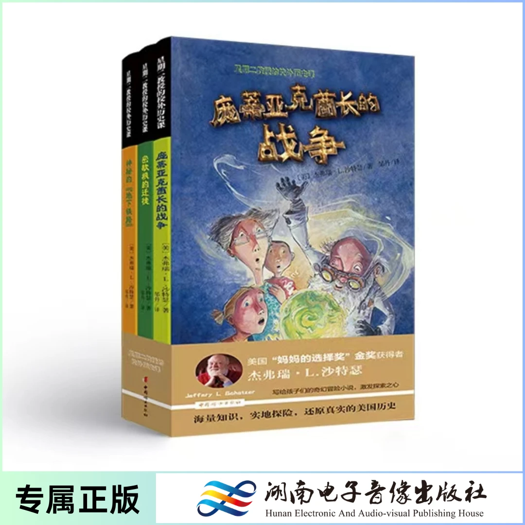 星期二教授的校外历史课 全3册 美国“妈妈的选择奖”金奖得主