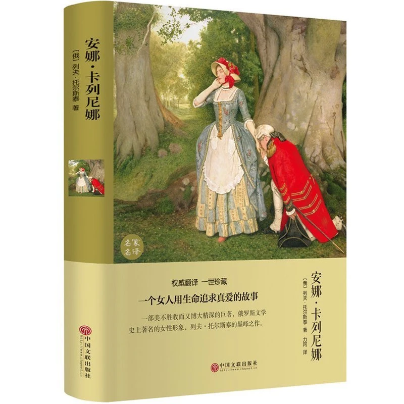 安娜·卡列尼娜 列夫托尔斯泰著 精装版 世界经典文学名著外国