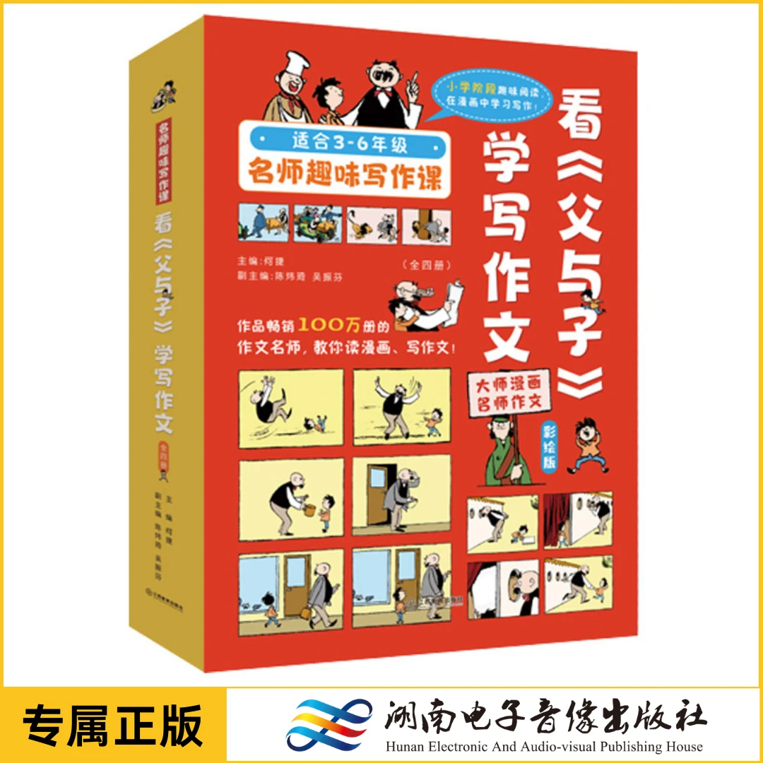 看父与子学写作文 套装共4册 何捷老师小学语文阅读课外书