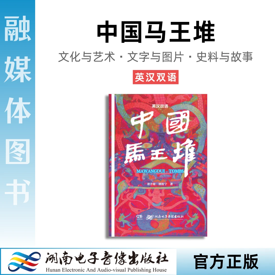 《中国马王堆》英汉双语.谭芳娅谭敦宁.2021