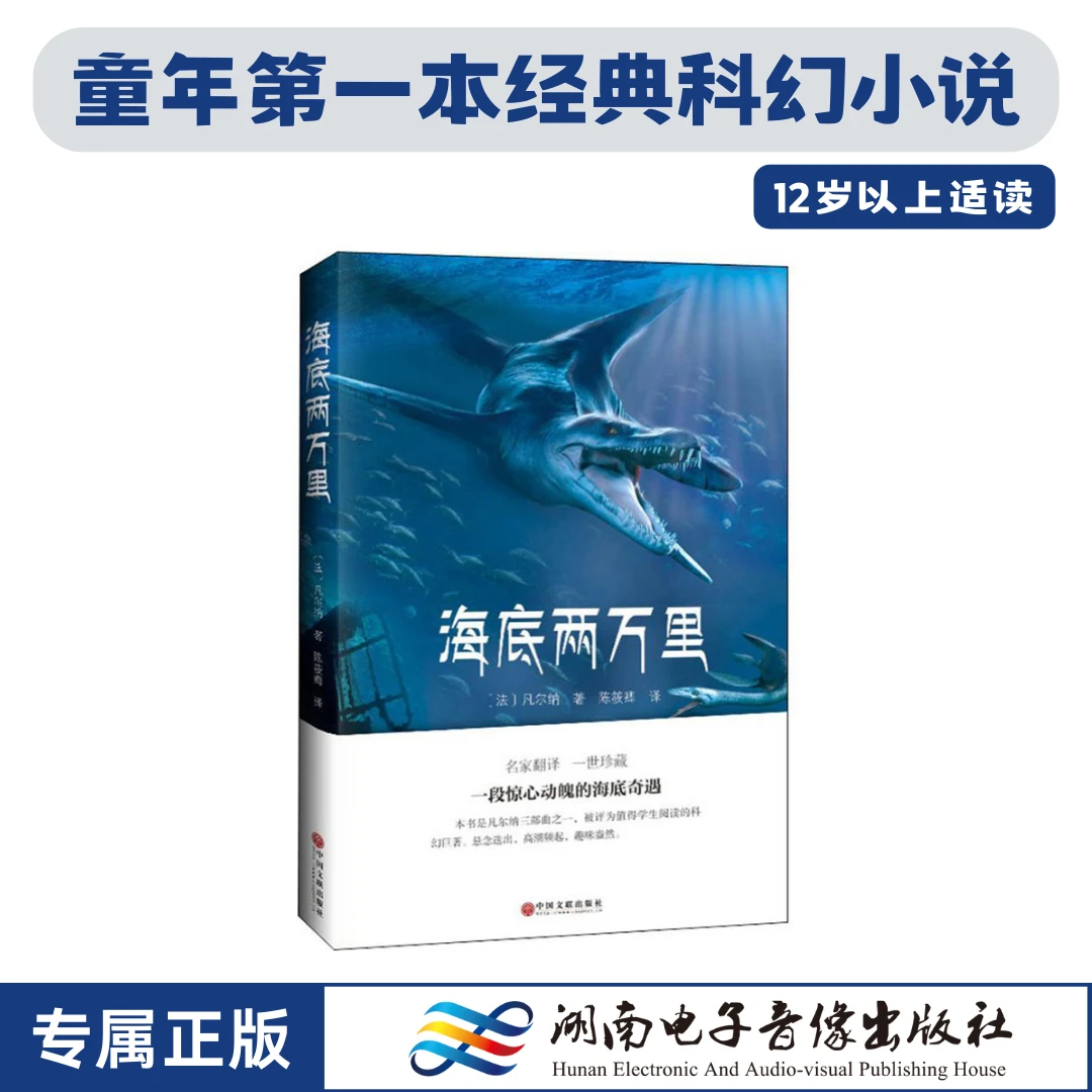海底两万里.七年级下册.初中生.正版.课外阅读.世界名著.原著