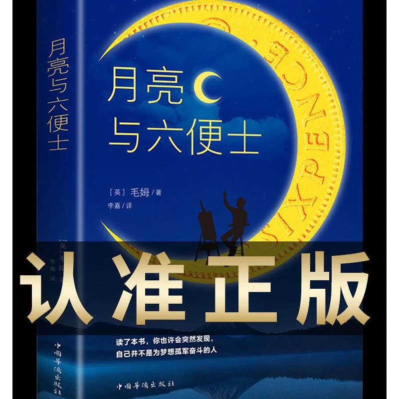 月亮与六便士正版原版中文版 毛姆原著短篇小说经典作品世界文学