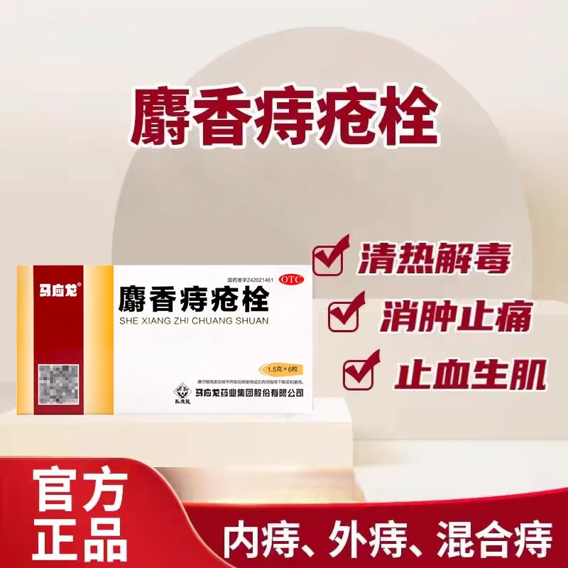 马应龙麝香痔疮栓1.5g*6粒 治痔疮 肛裂、症见大便出血 血色鲜红等