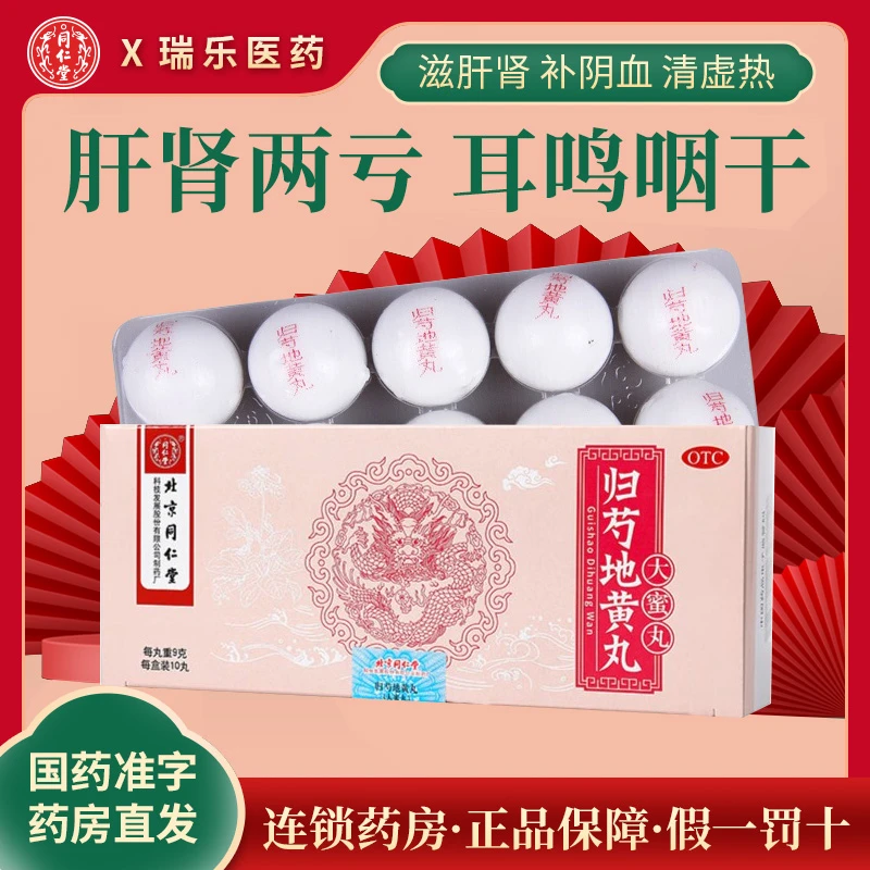 同仁堂 归芍地黄丸9g*10丸 滋肝肾 头晕目眩 耳鸣咽干 腰腿痠痛