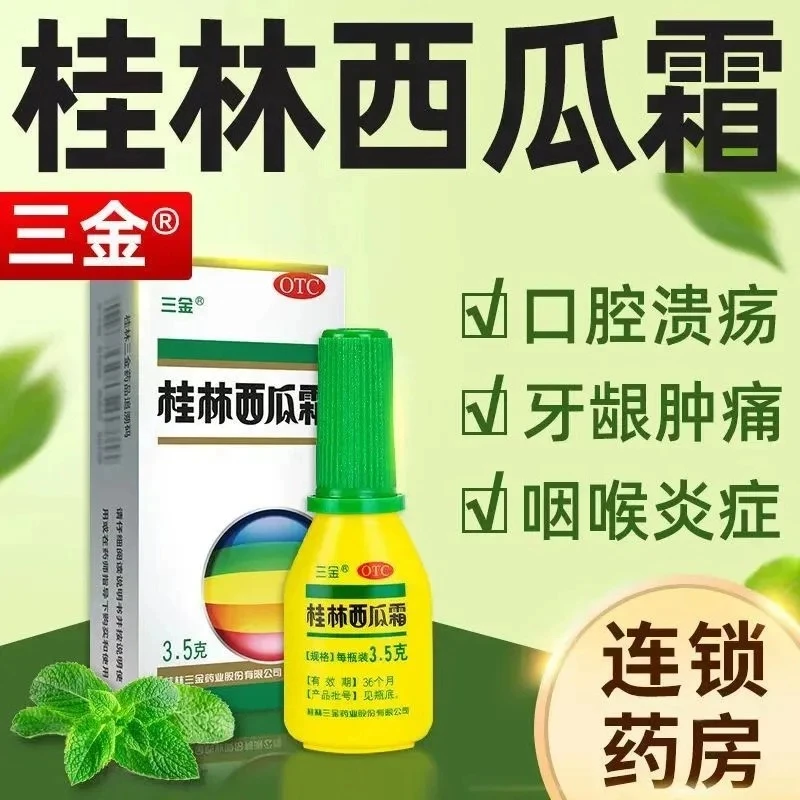 三金桂林西瓜霜3.5g 咽喉肿痛、口舌生疮、牙龈肿痛出血、口腔溃疡等
